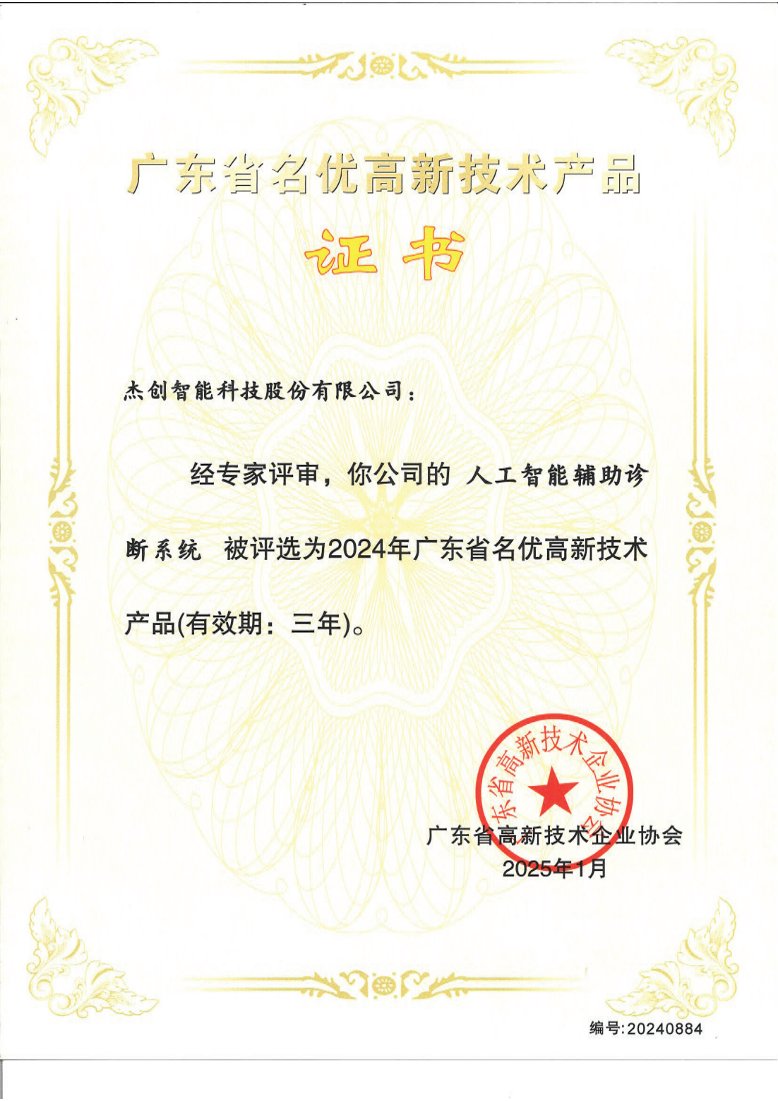 1742453168883 ¹ã¶«Ê¡ÃûÓŸßÐÂÊÖÒÕ²úÆ· - È˹¤ÖÇÄܸ¨ÖúÕï¶Ïϵͳ_00