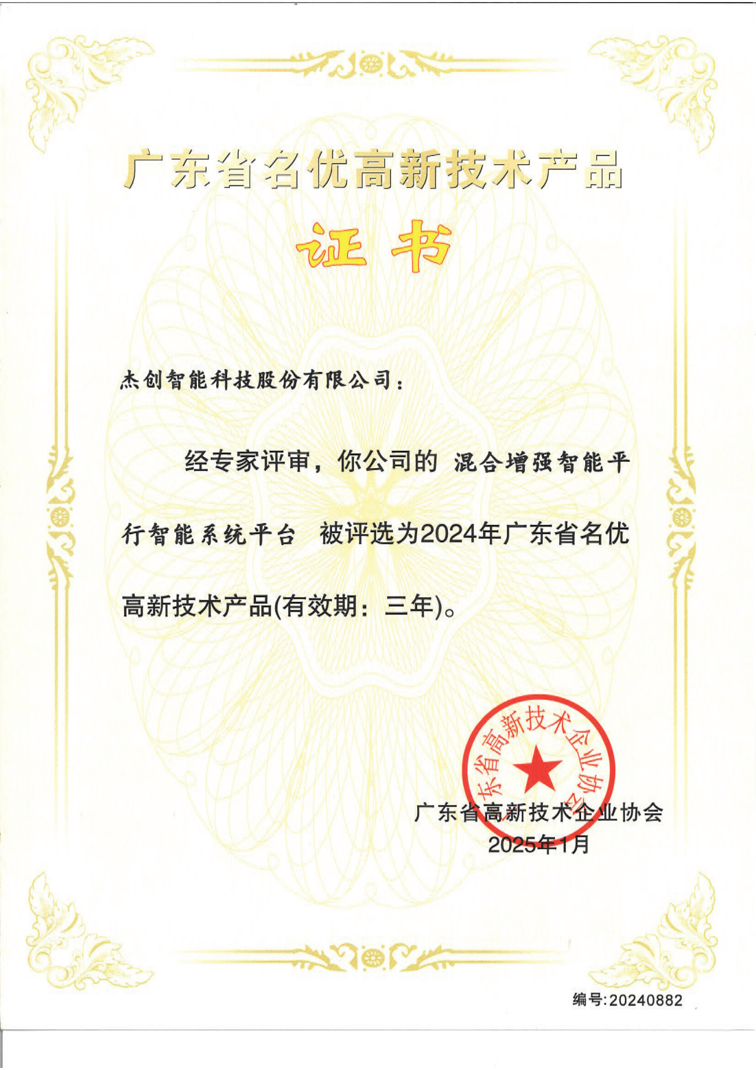 1742453192143 ¹ã¶«Ê¡ÃûÓŸßÐÂÊÖÒÕ²úÆ· - »ìÏýÔöÇ¿ÖÇÄÜÆ½ÐÐÖÇÄÜϵͳƽ̨_00