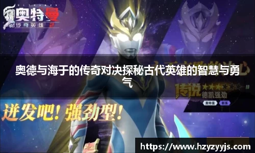 奥德与海于的传奇对决探秘古代英雄的智慧与勇气