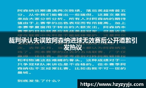 裁判承认失误致阿森纳进球无效赛后公开道歉引发热议