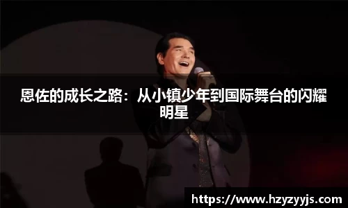 恩佐的成长之路：从小镇少年到国际舞台的闪耀明星