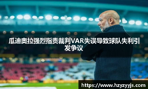 瓜迪奥拉强烈指责裁判VAR失误导致球队失利引发争议