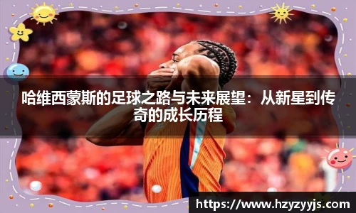 哈维西蒙斯的足球之路与未来展望：从新星到传奇的成长历程