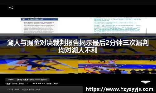 湖人与掘金对决裁判报告揭示最后2分钟三次漏判均对湖人不利