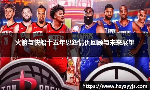 火箭与快船十五年恩怨情仇回顾与未来展望