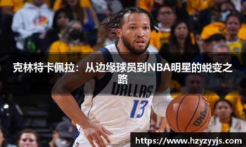 克林特卡佩拉：从边缘球员到NBA明星的蜕变之路