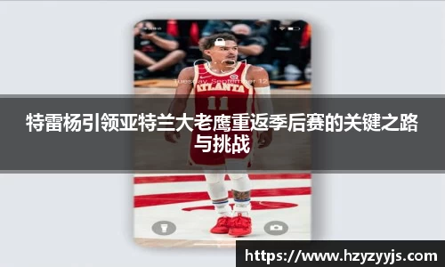 特雷杨引领亚特兰大老鹰重返季后赛的关键之路与挑战