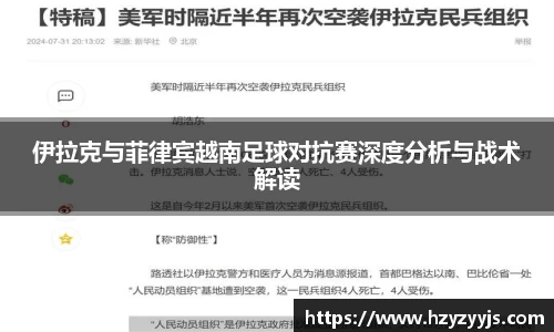伊拉克与菲律宾越南足球对抗赛深度分析与战术解读
