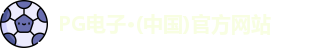 pg电子